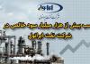 کسب بیش از هزار میلیار سود خالص در شرکت ایرانول