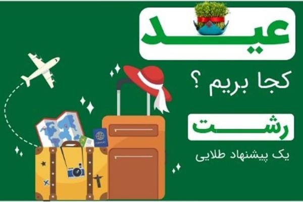 عید کجا بریم؟ از مجله اینترنتی ایده آل مگ بپرسید