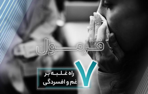 7 راه غلبه بر غم و افسردگی (فرمول قسمت 54) 7 راه غلبه بر غم و افسردگی (فرمول قسمت 54)