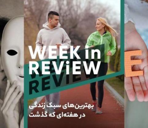 از نشانه های افسردگی پنهان تا اشتباهات رایج در پیاده روی؛ برترین های سبک زندگی