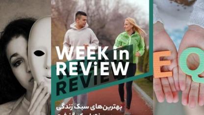 از نشانه های افسردگی پنهان تا اشتباهات رایج در پیاده روی؛ برترین های سبک زندگی