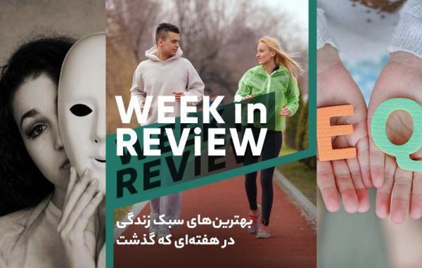 از نشانه های افسردگی پنهان تا اشتباهات رایج در پیاده روی؛ برترین های سبک زندگی